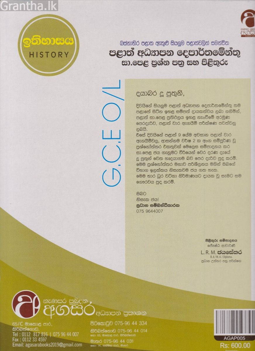 ඉතිහාසය - සාමාන්‍ය පෙළ - ආසන්න වසර 02 ක, වර්ෂ අවසාන පළාත් විභාග ප්‍රශ්නෝත්තර