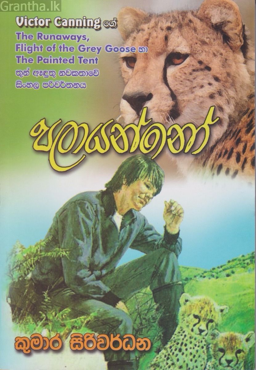 පලායන්නෝ