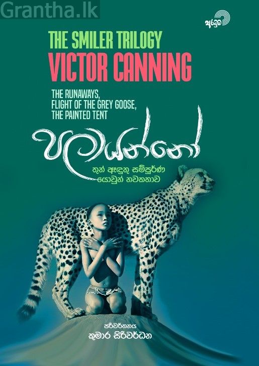 පලායන්නෝ