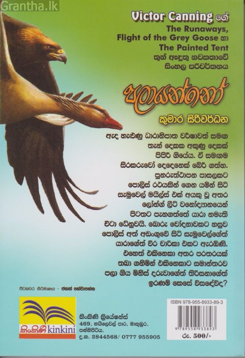 පලායන්නෝ