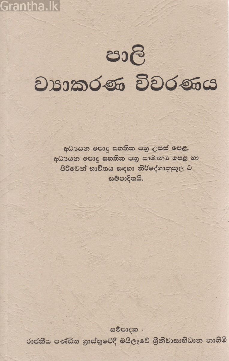 පාලි ව්‍යාකරණ විවරණය 