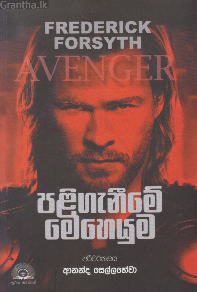 පළිගැනීමේ මෙහෙයුම
