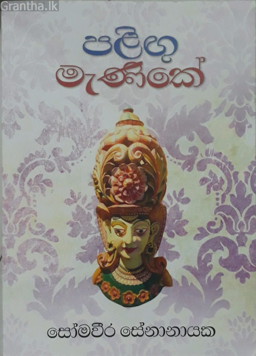 පළිඟු මැණිකේ