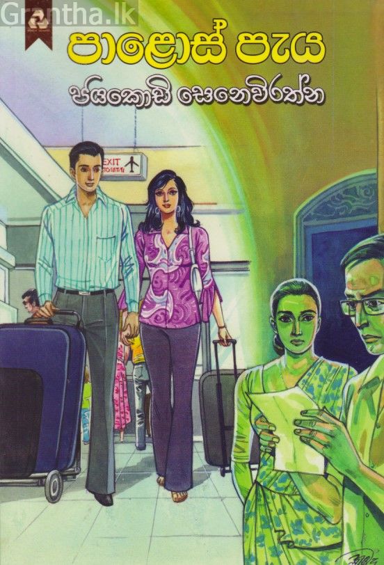 පාලොස් පැය 