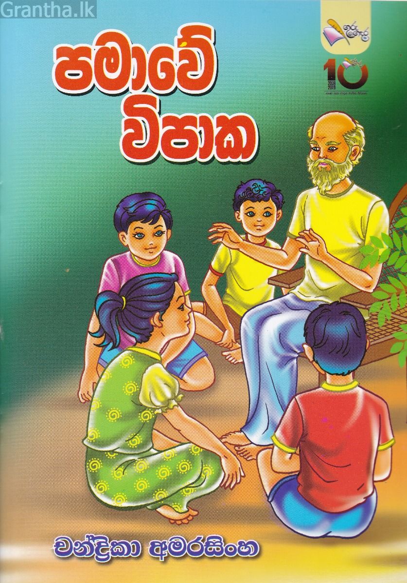 පමාවේ විපාක