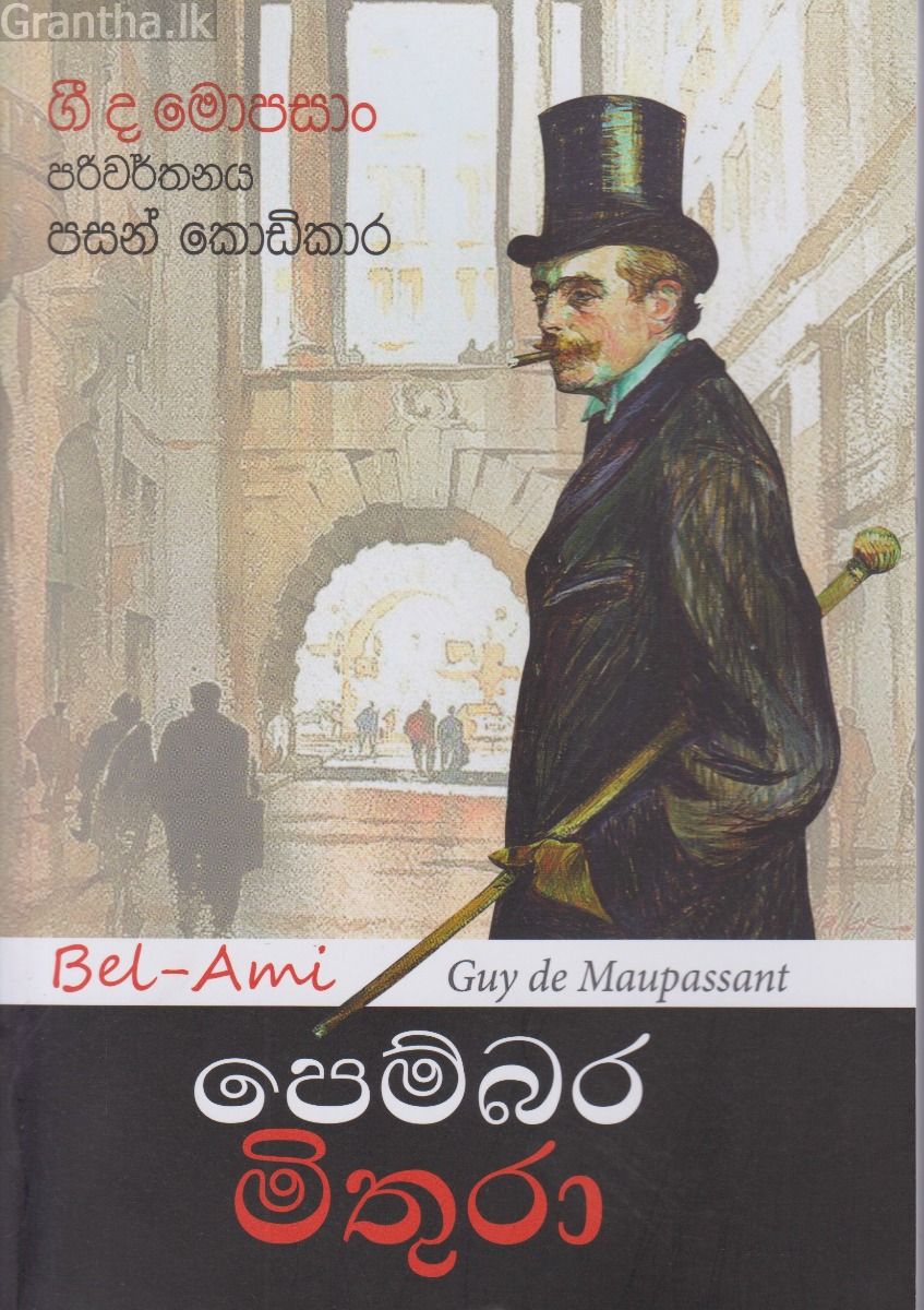 පෙම්බර මිතුරා