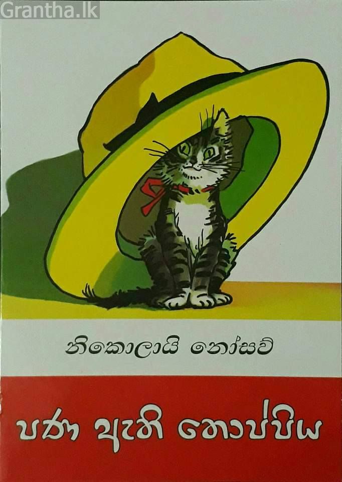 පණ ඇති තොප්පිය