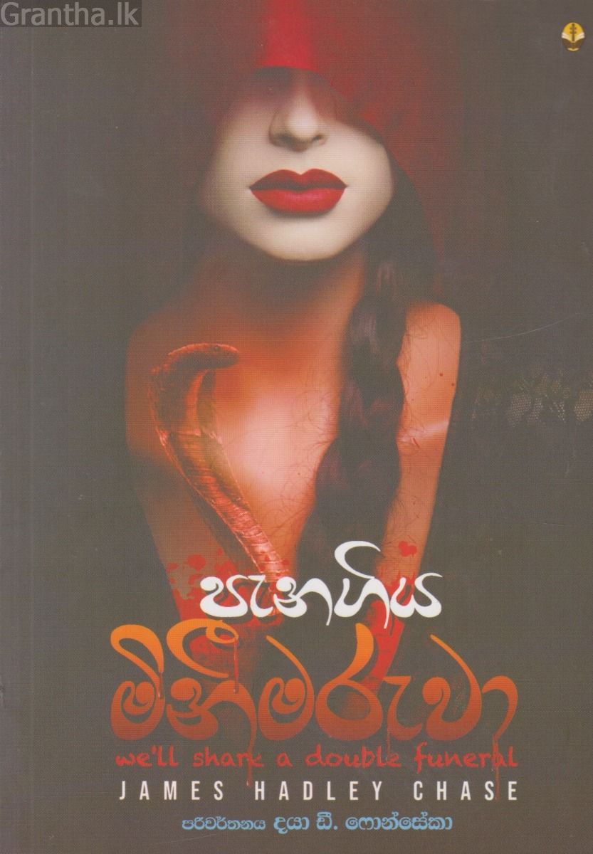 පැනගිය මිනීමරුවා