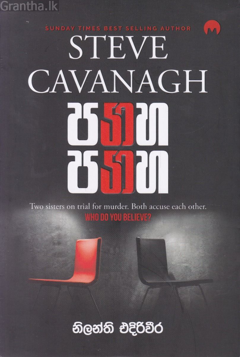 පනහ පනහ