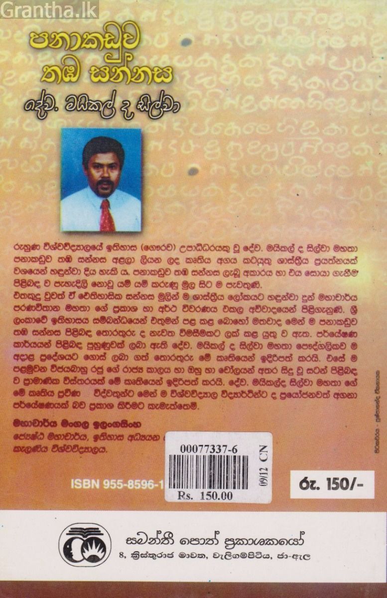 පනාකඩුව තඹ සන්නස