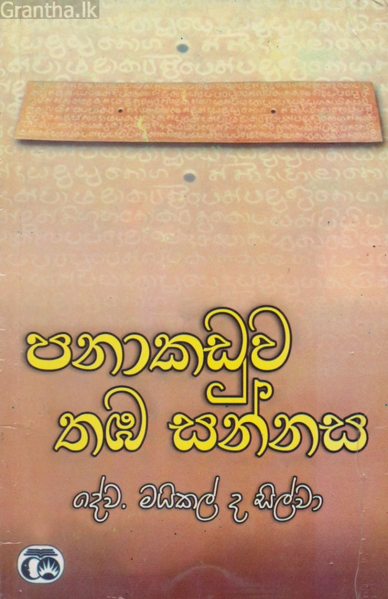 පනාකඩුව තඹ සන්නස