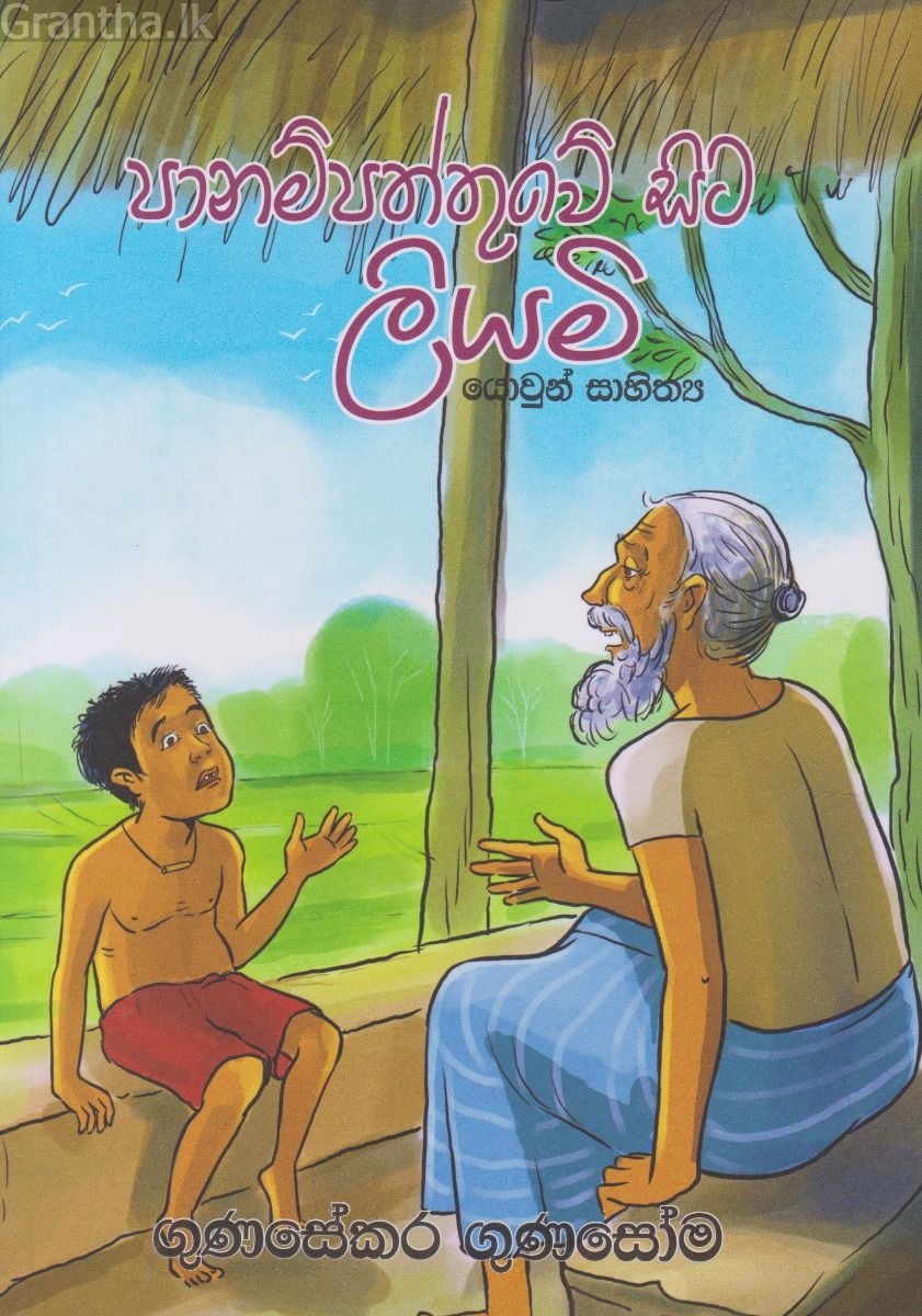 පානම්පත්තුවේ සිට ලියමි