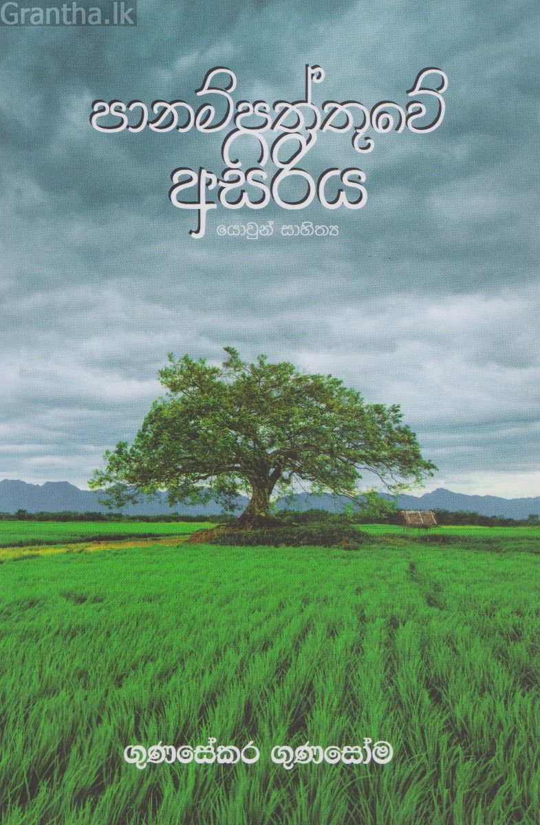 පානම්පත්තුවේ අසිරිය