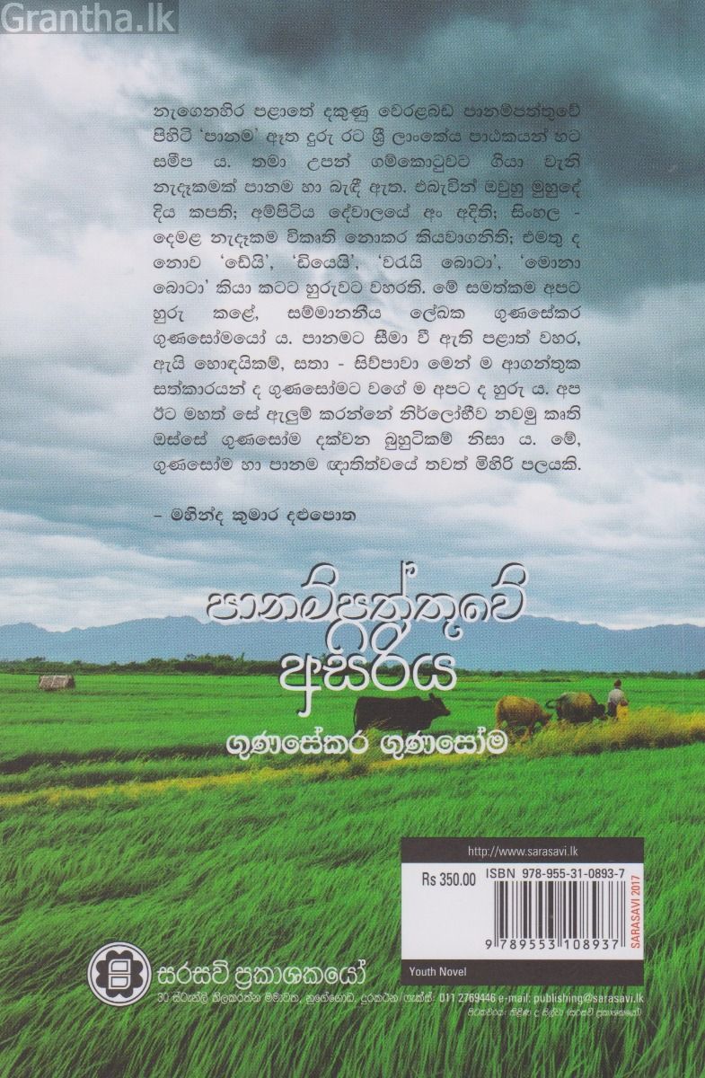පානම්පත්තුවේ අසිරිය