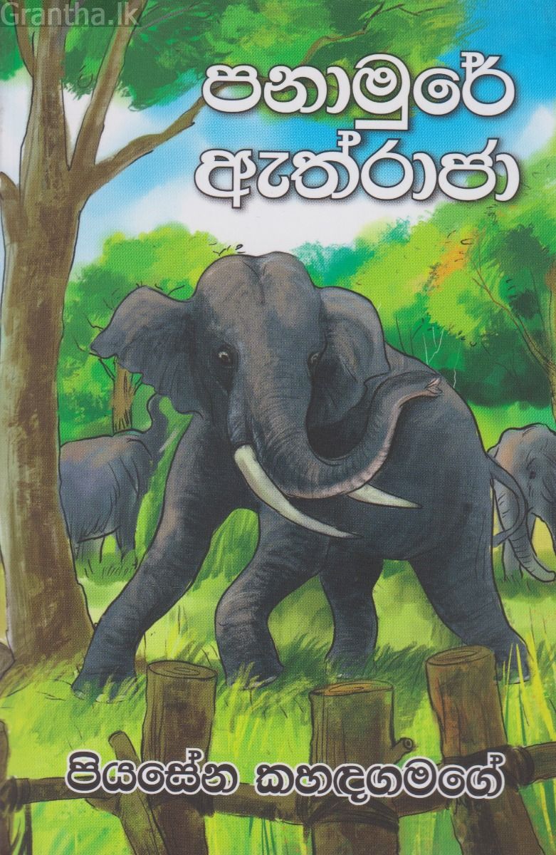 පනාමුරේ ඇත්රාජා