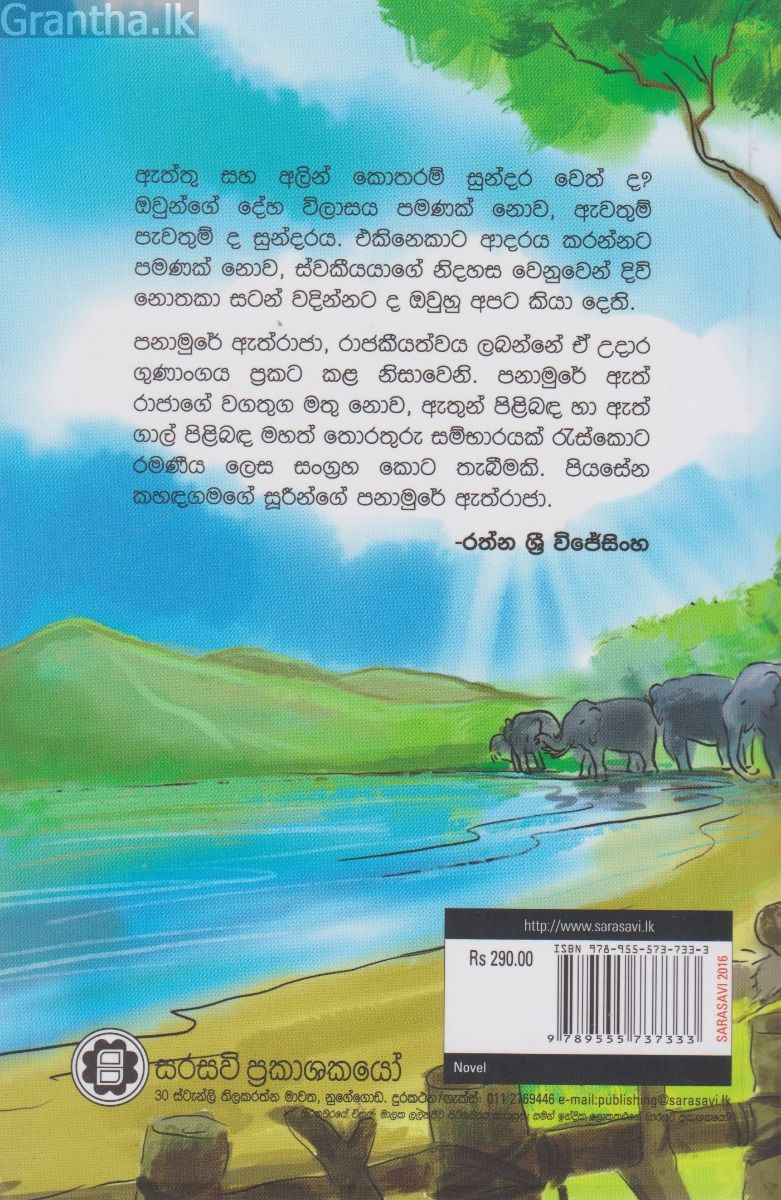 පනාමුරේ ඇත්රාජා