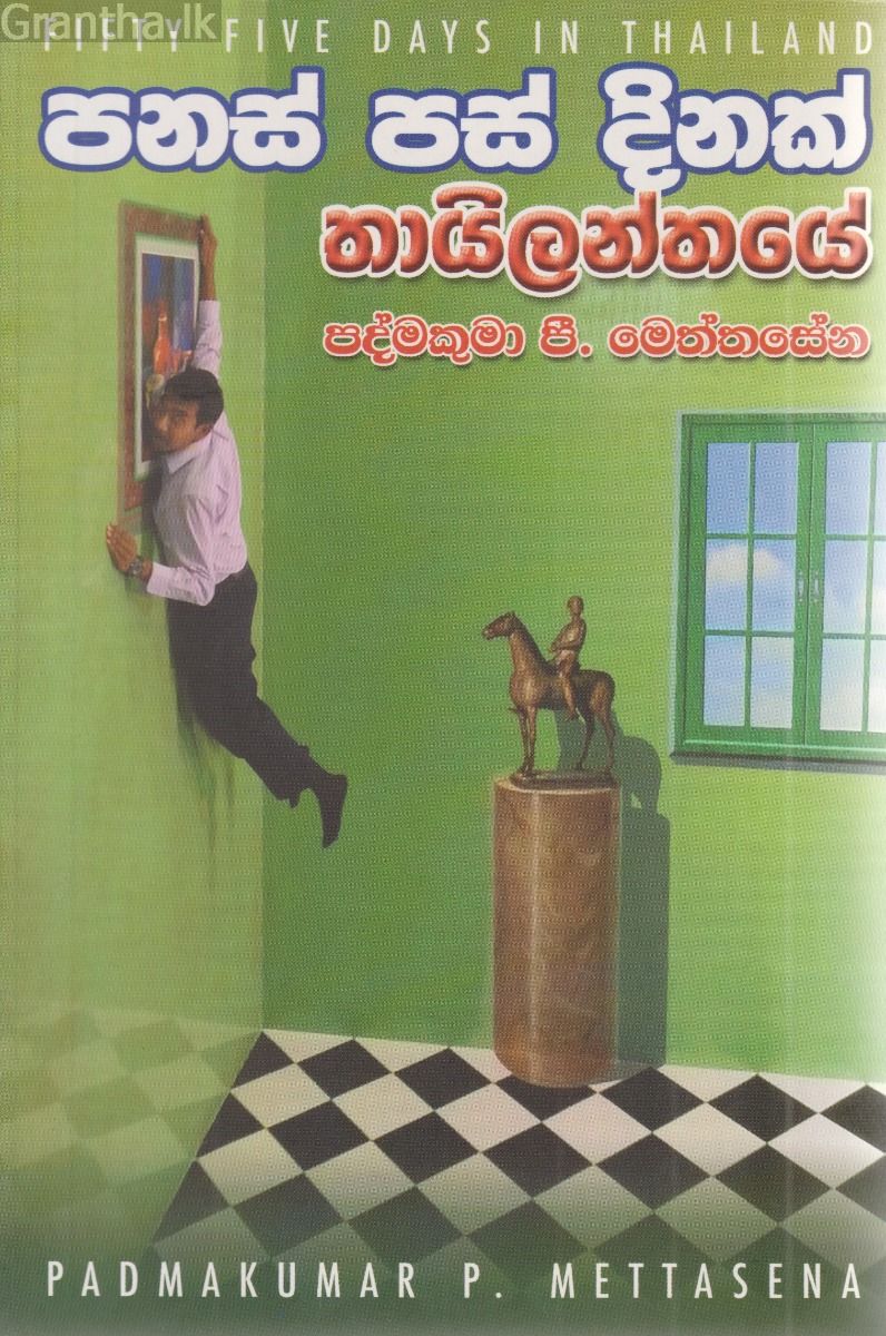 පනස් පස් දිනක් තායිලන්තයේ 