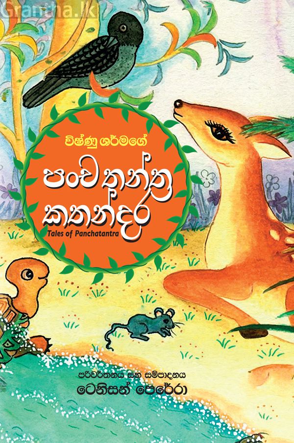 පංච තන්ත්‍ර කථන්දර