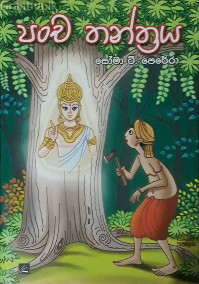 පංච තන්ත්‍රය