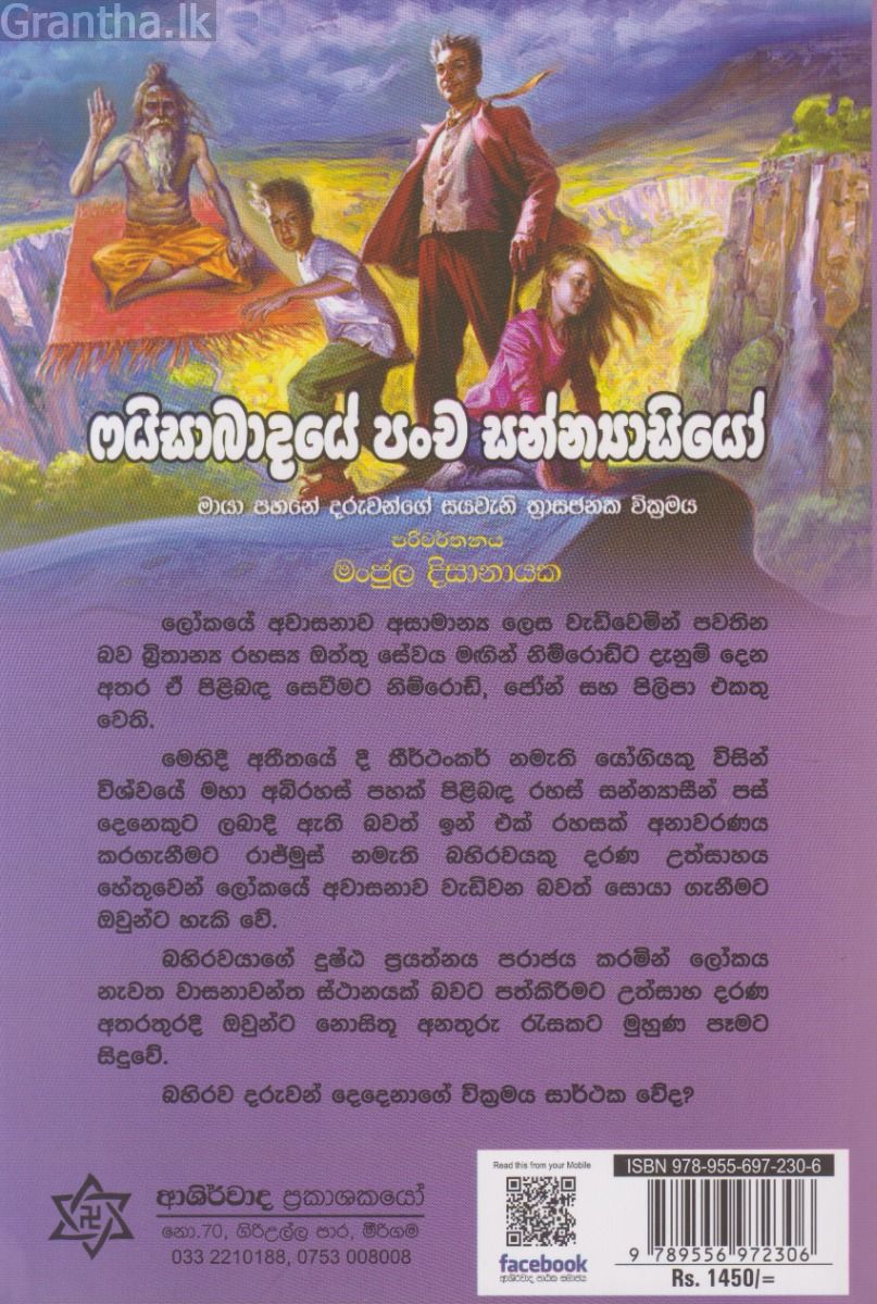 ෆයිසාබාදයේ පංච සන්න්‍යාසියෝ