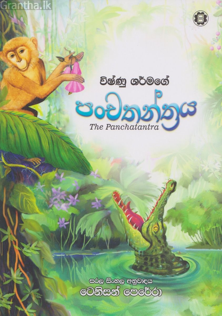 විෂ්ණු ශර්මගේ පංචතන්ත්‍රය