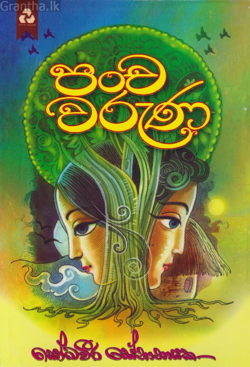 පංච වරුණ