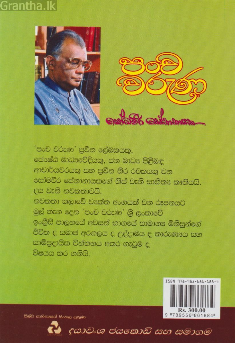 පංච වරුණ