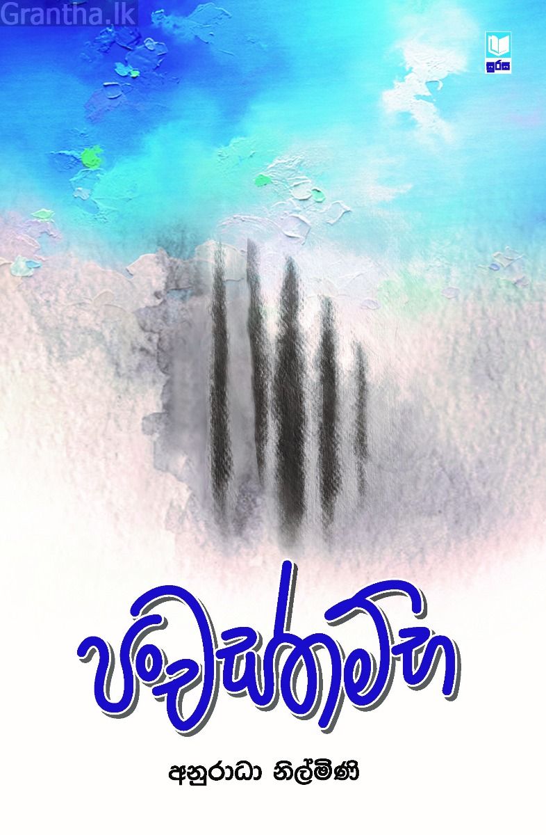 පංචස්තම්භ