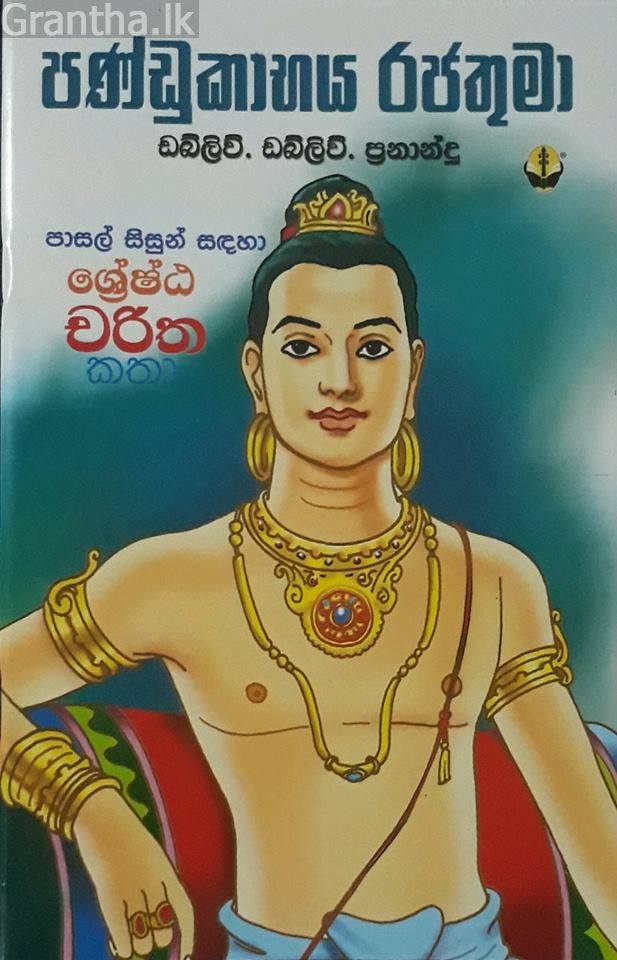 පණ්ඩුකාභය රජතුමා