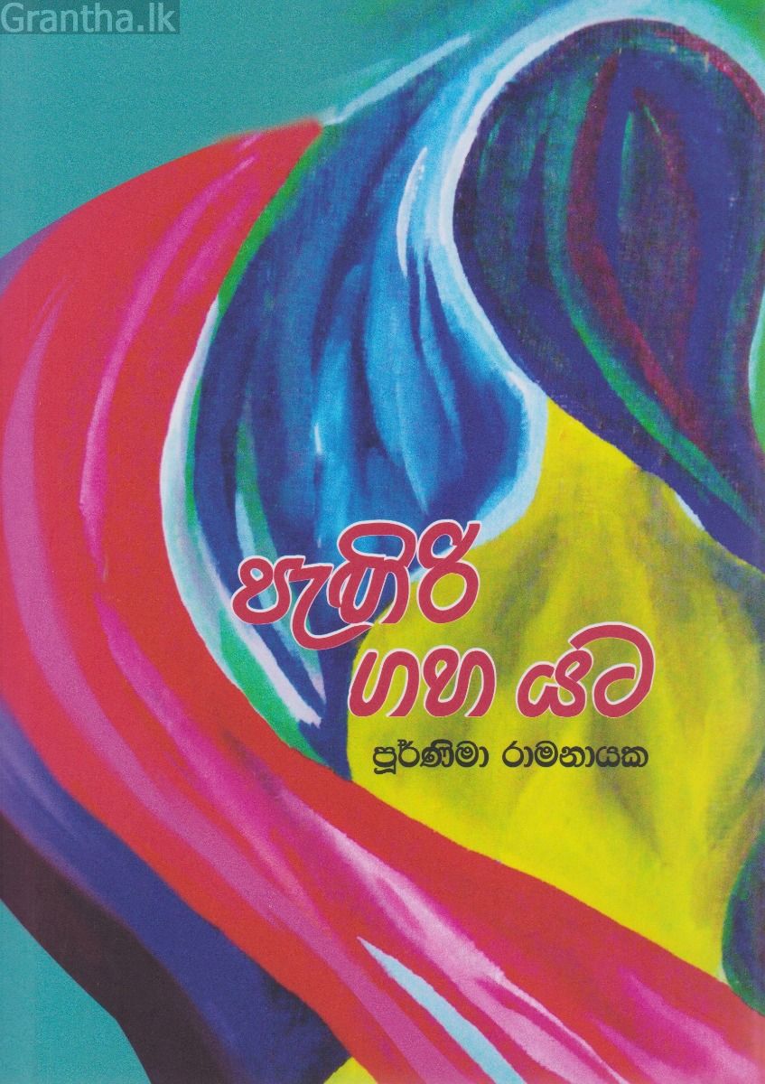 පැඟිරි ගහ යට