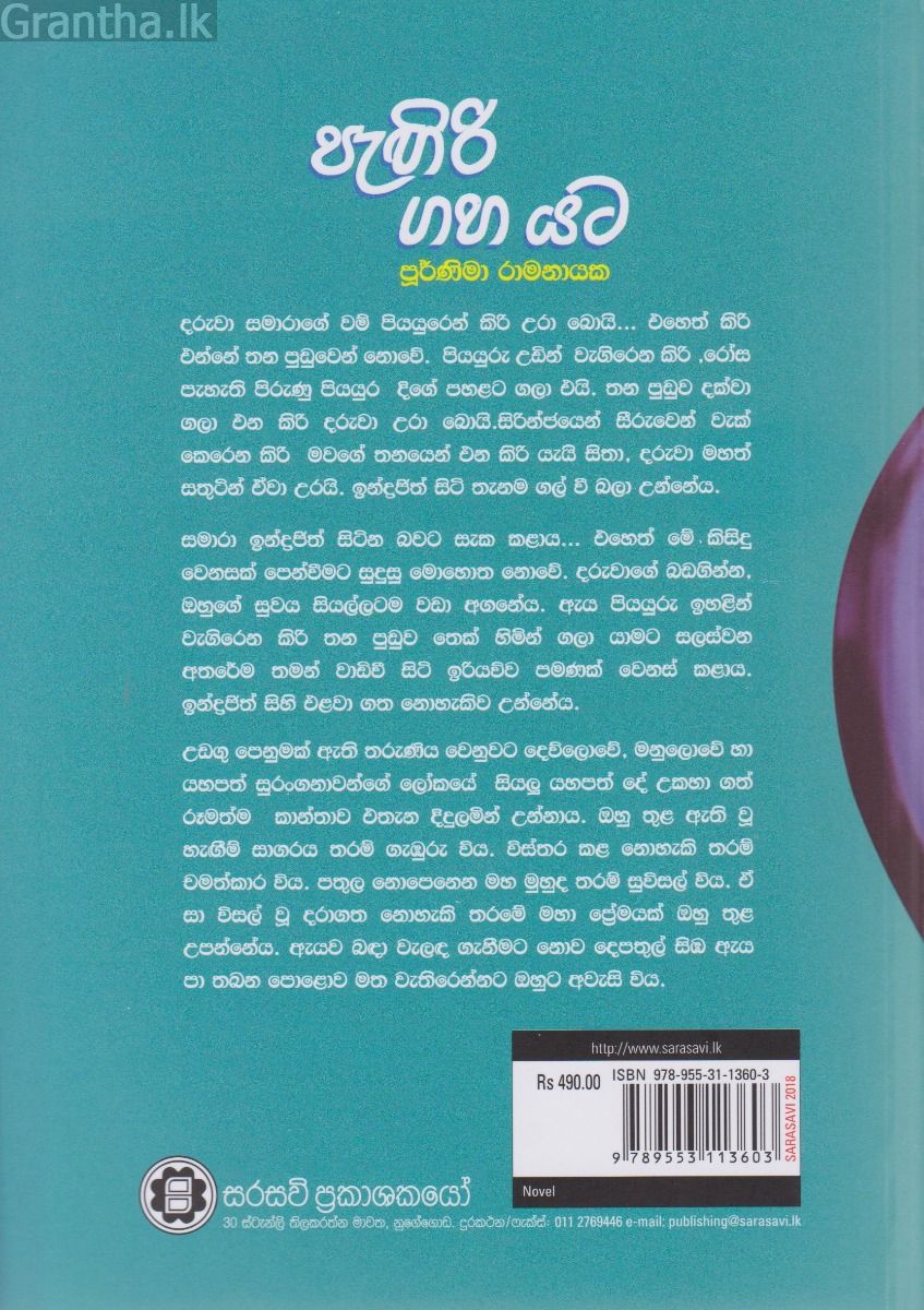 පැඟිරි ගහ යට
