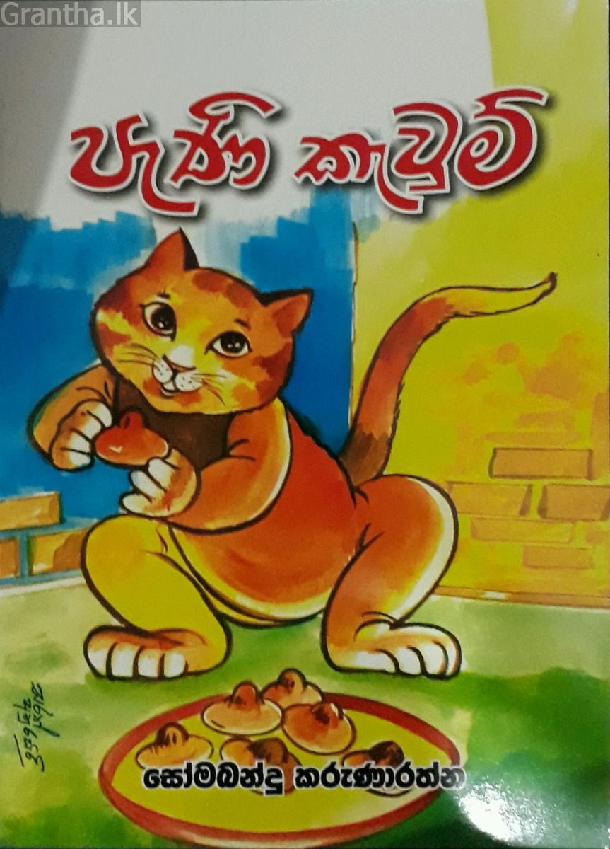 පැණි කැවුම්