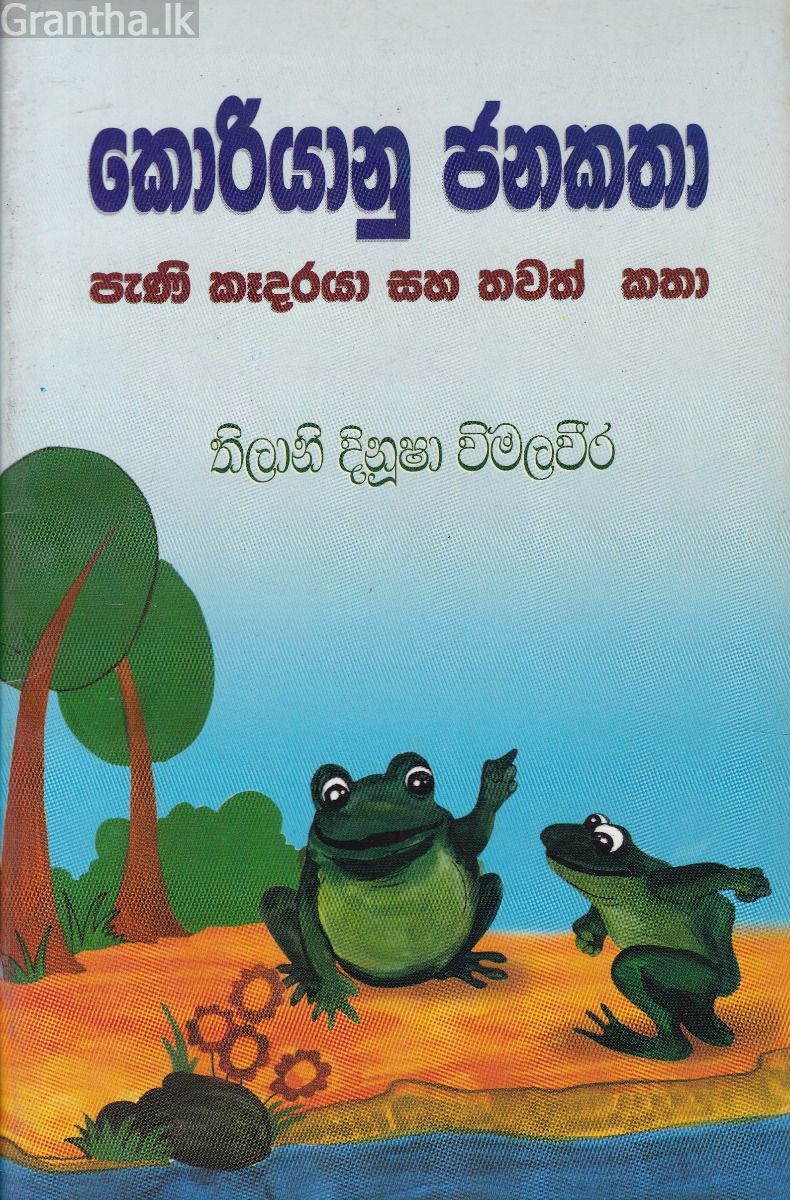 කොරියානු ජනකතා පැණි කෑදරයා සහ තවත් කතා