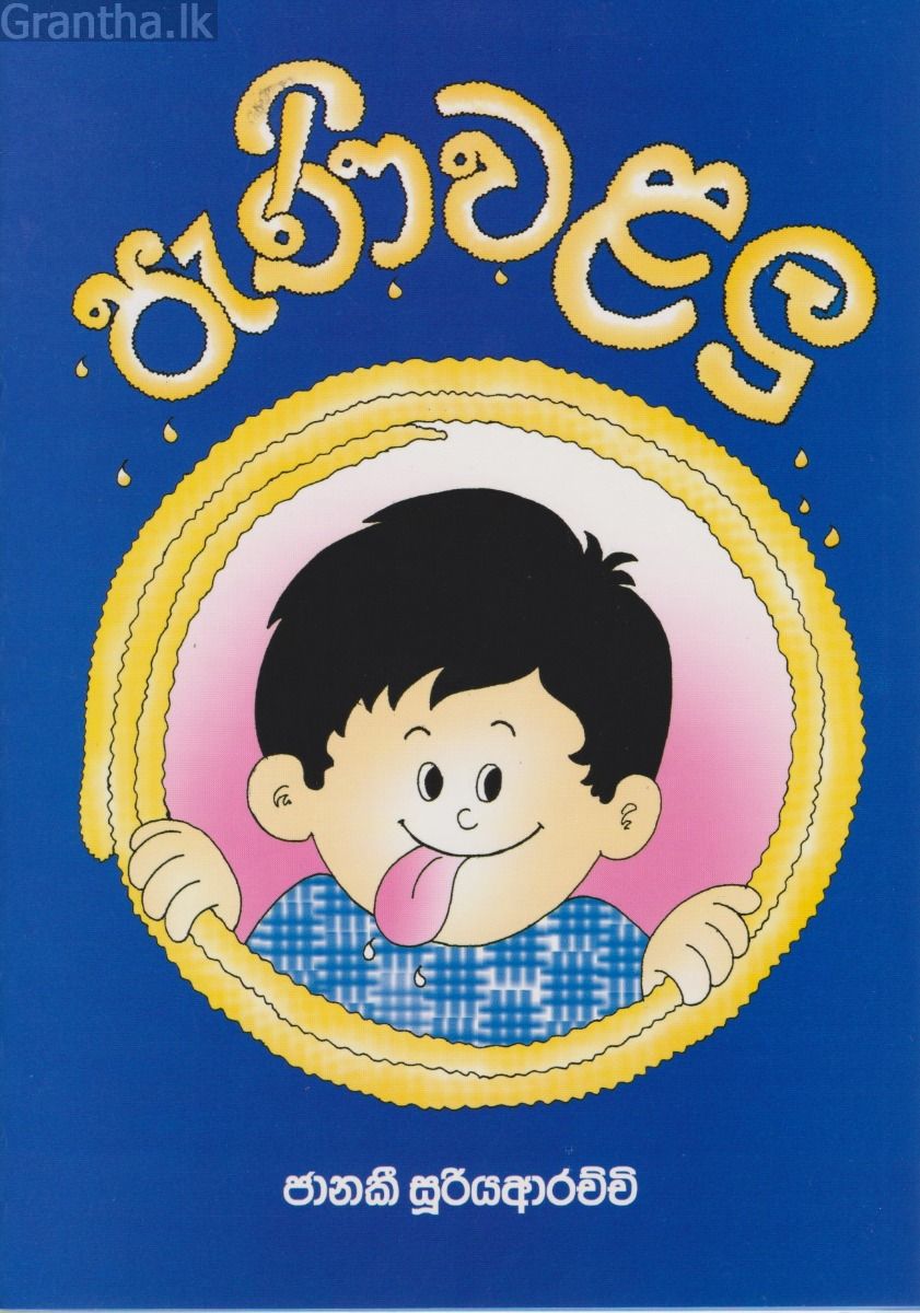 පැණි වළලු 