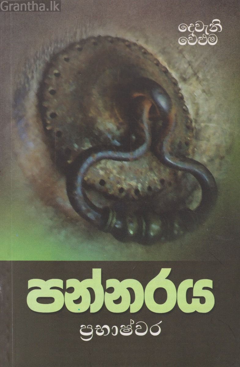 පන්නරය - දෙවැනි වෙළුම