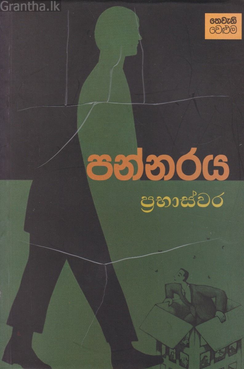 පන්නරය - තෙවැනි වෙළුම