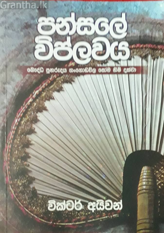 පන්සලේ විප්ලවය