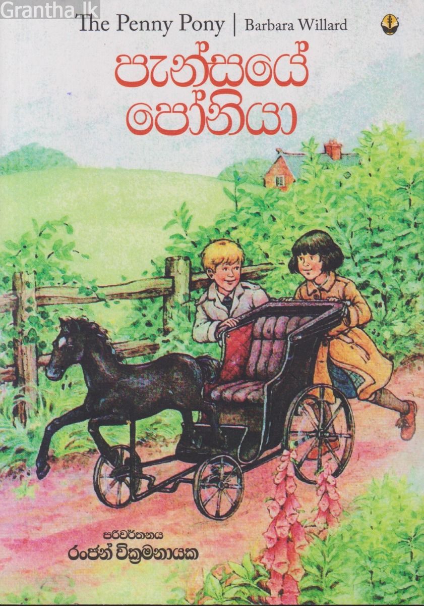 පැන්සයේ පෝනියා