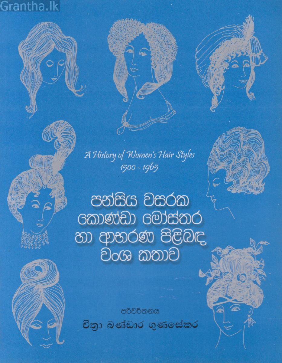පන්සිය වසරක කොණ්ඩා මෝස්තර හා ආභරණ පිළිබඳ වංශ කතාව