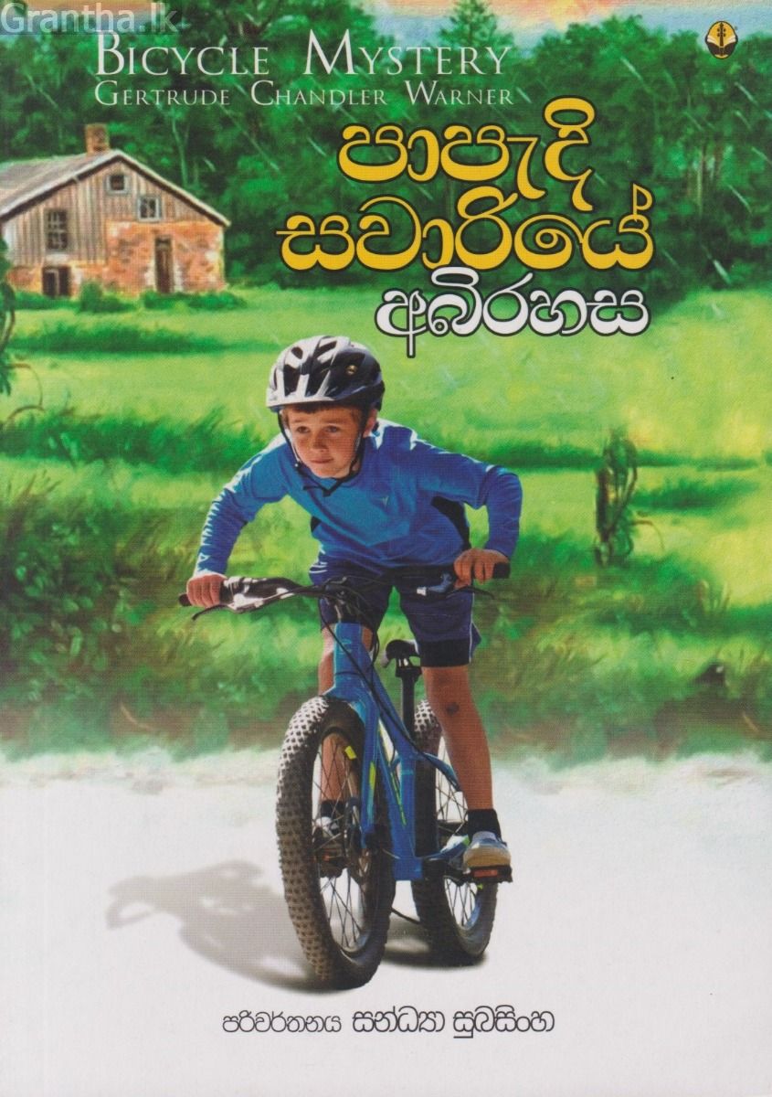 පාපැදි සවාරියේ අබිරහස