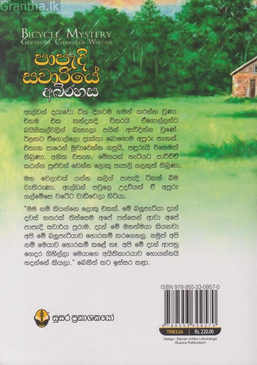 පාපැදි සවාරියේ අබිරහස