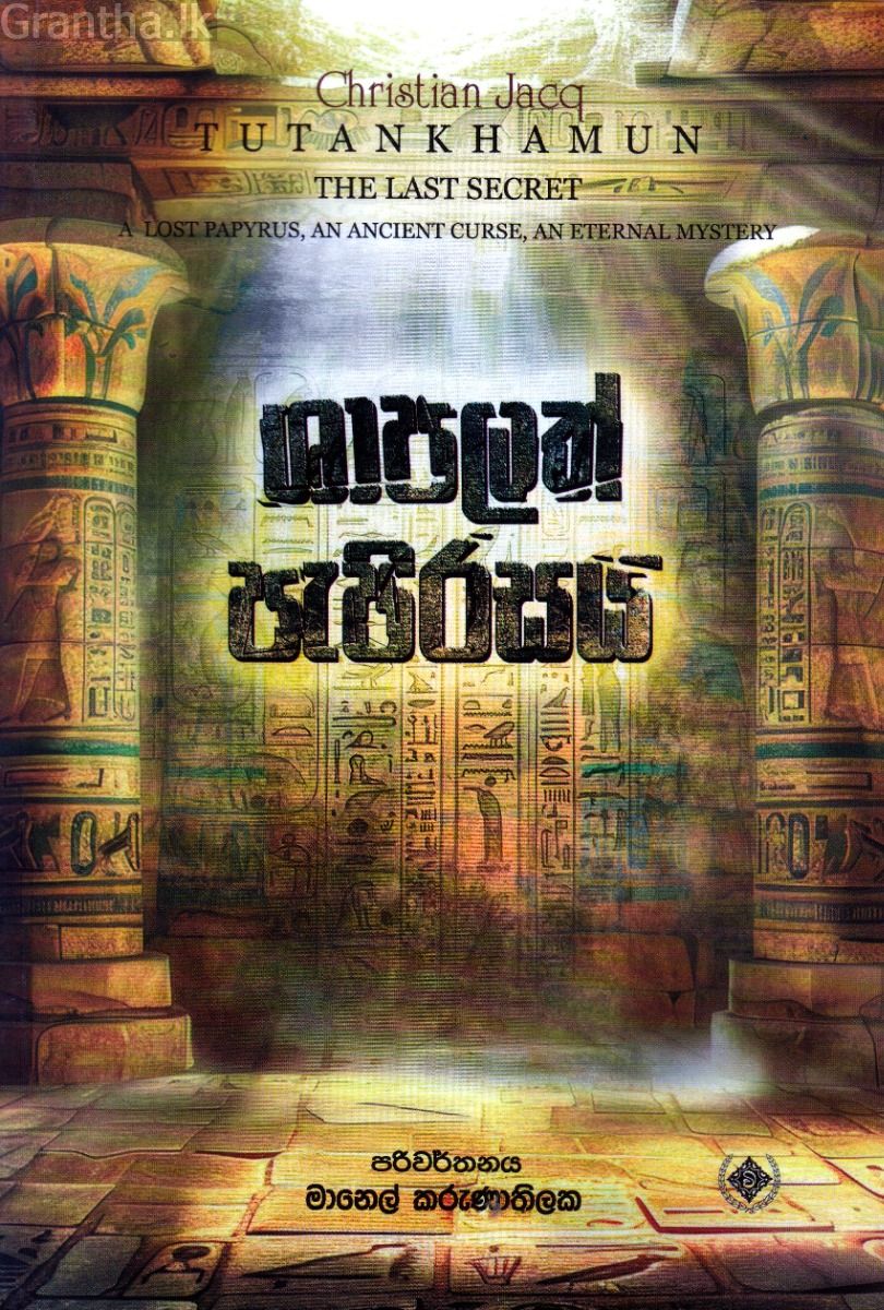 ශාපලත් පැපිරසය