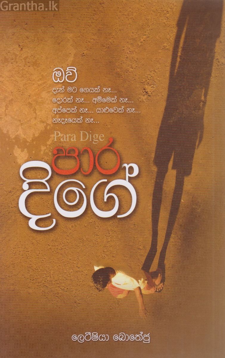 පාර දිගේ
