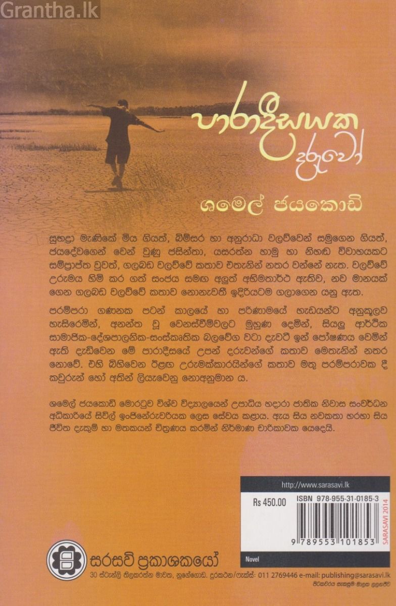පාරාදීසයක දරුවෝ