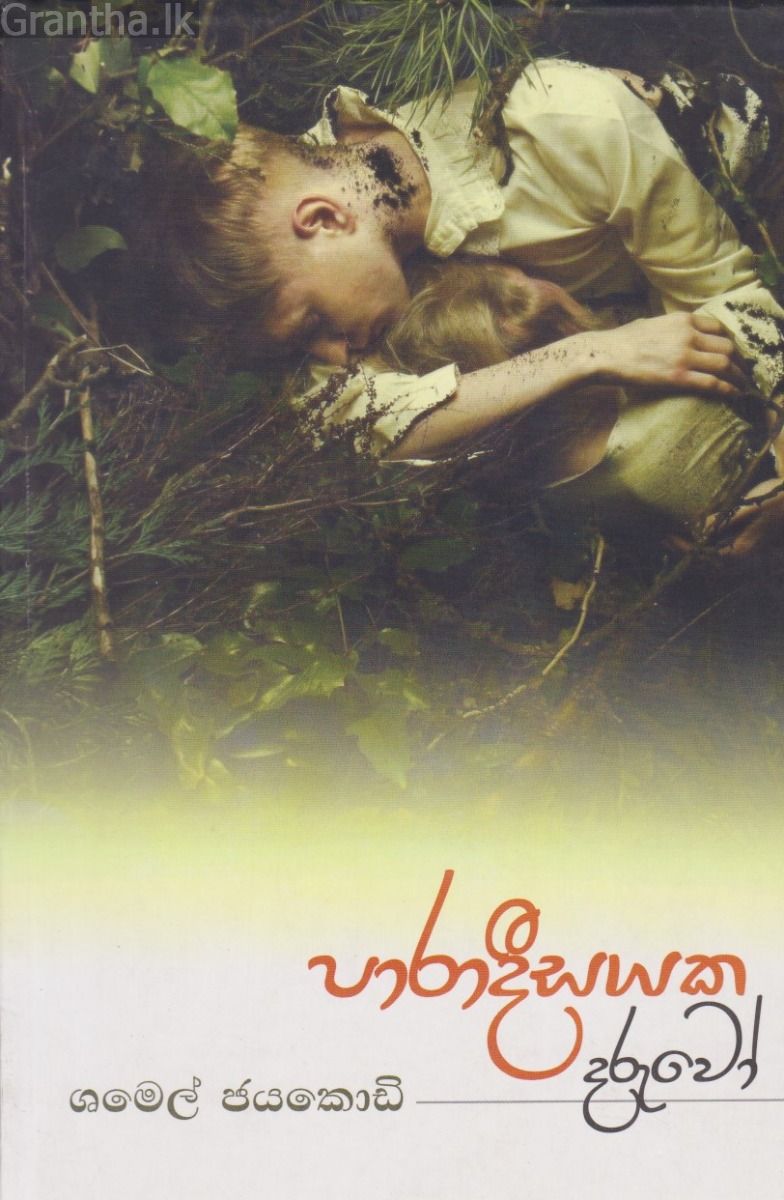 පාරාදීසයක දරුවෝ