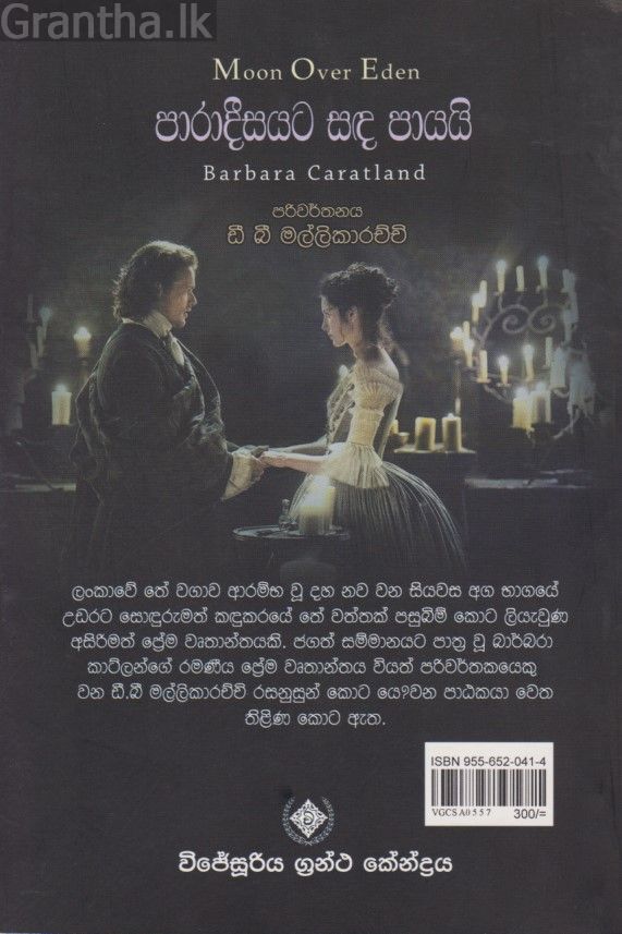 පාරාදීසයට සඳ පායයි 