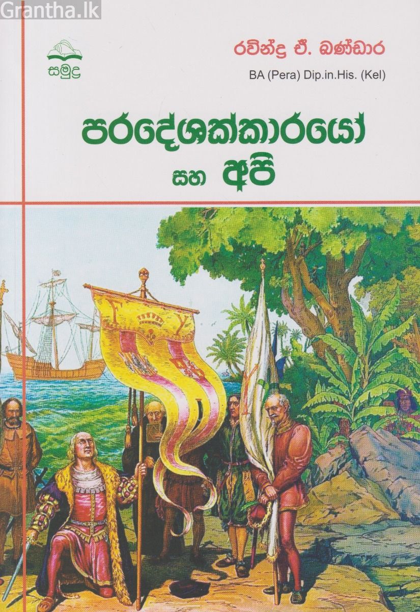 පරදේශක්කාරයෝ සහ අපි
