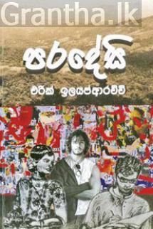 පරදේසි