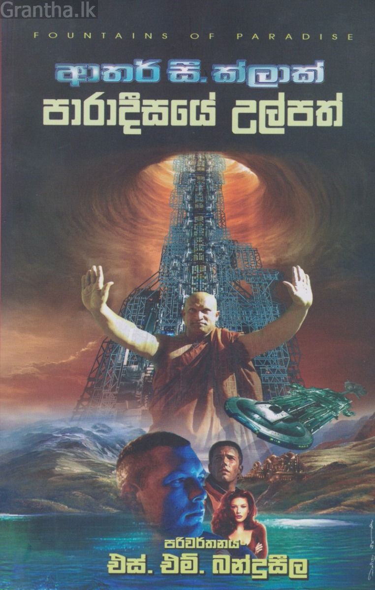 පාරාදීසයේ උල්පත් 
