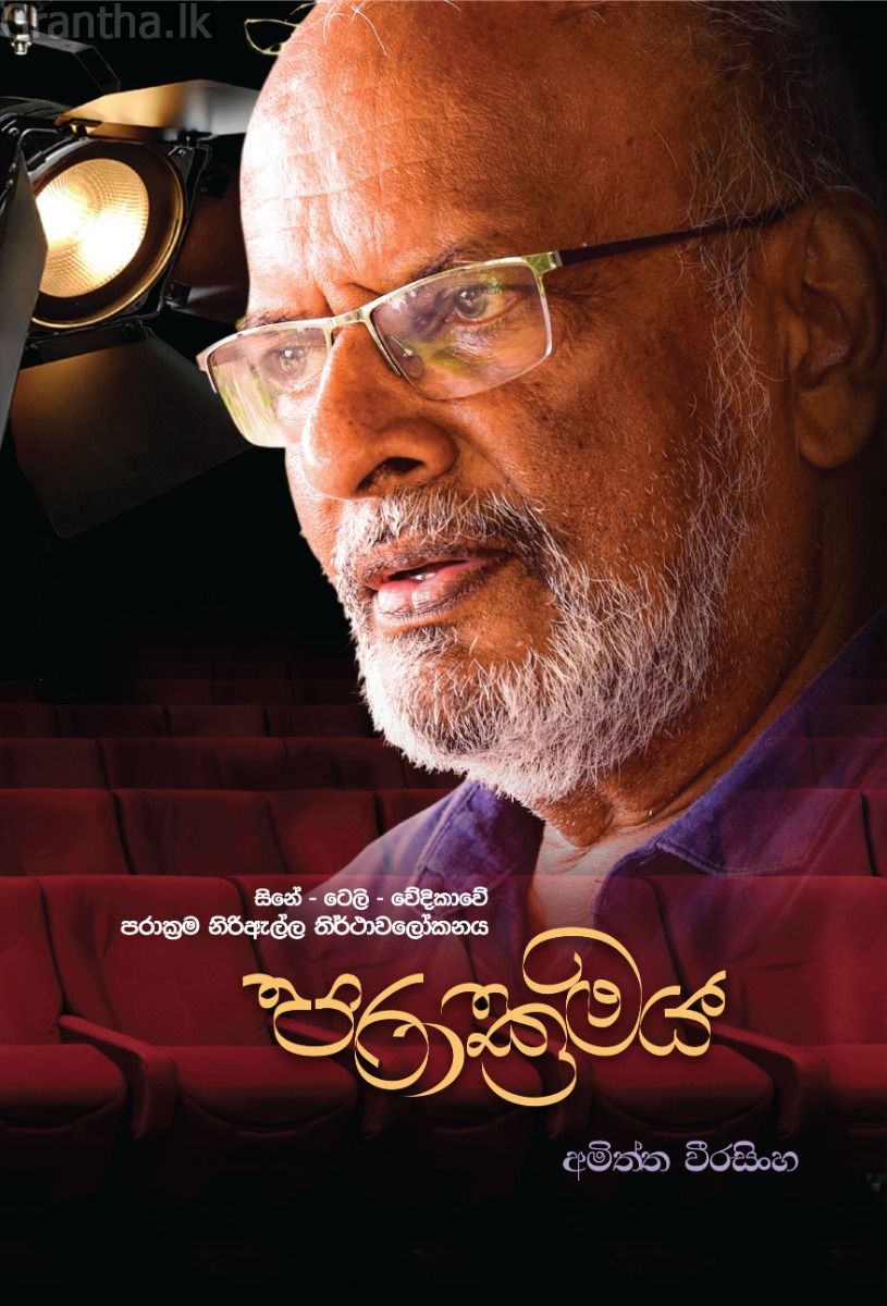 පරාක්‍රමය